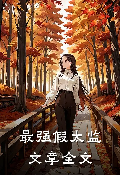 最强假太监文章全文