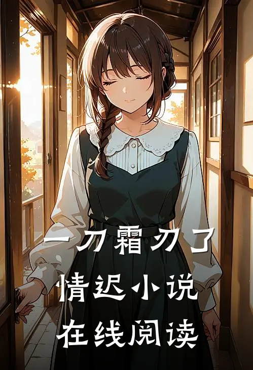一刀霜刃了情迟小说在线阅读