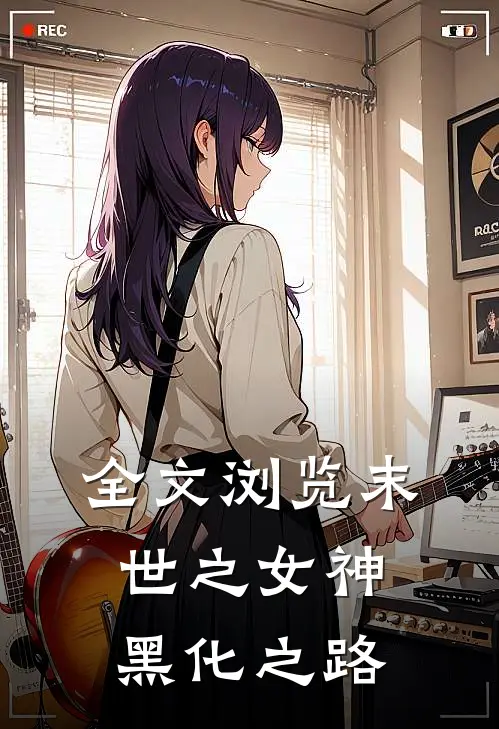 全文浏览末世之女神黑化之路