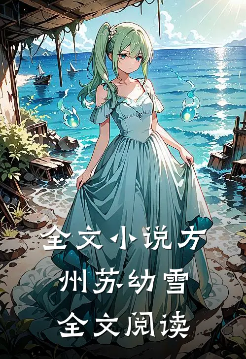 全文小说方州苏幼雪全文阅读