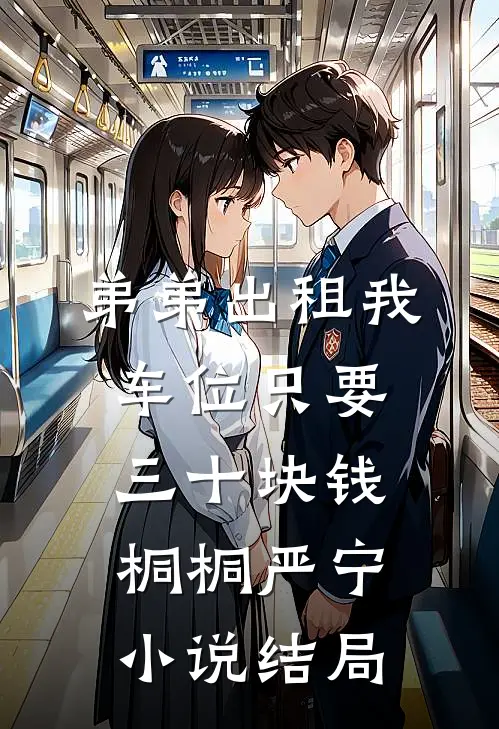 弟弟出租我车位只要三十块钱桐桐严宁小说结局