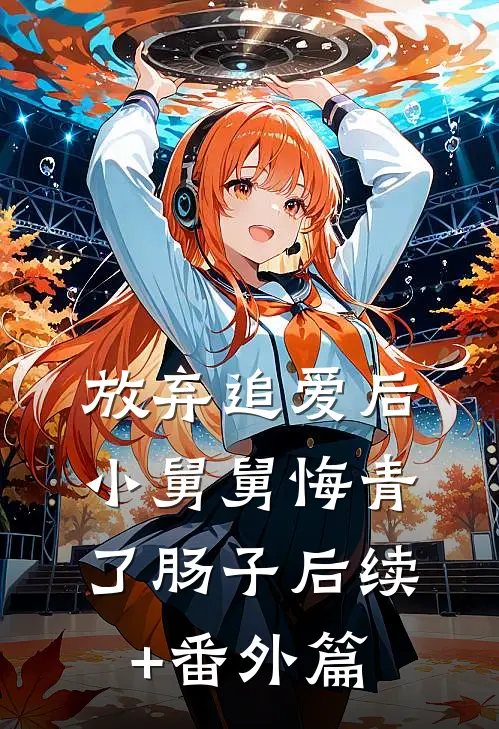 放弃追爱后，小舅舅悔青了肠子后续+番外篇