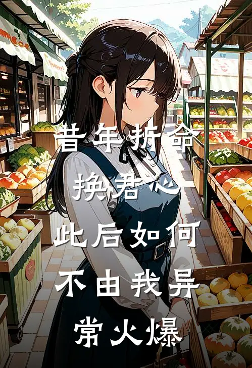 昔年折命换君心，此后如何不由我异常火爆