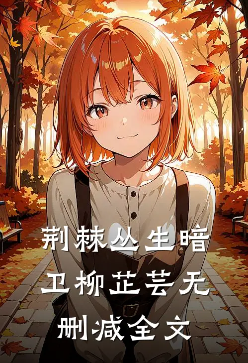 荆棘丛生暗卫柳芷芸无删减全文