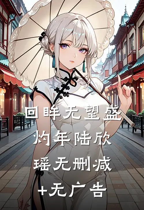 回眸无望盛灼年陆欣瑶无删减+无广告