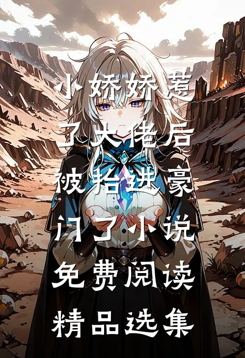 小娇娇惹了大佬后,被抬进豪门了小说免费阅读精品选集