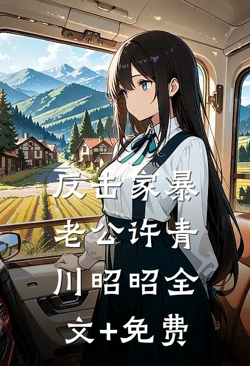 反击家暴老公许青川昭昭全文+免费