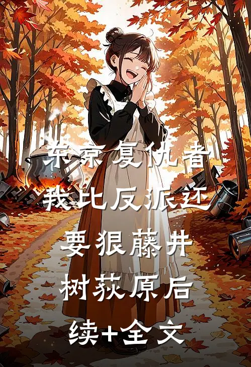 东京复仇者：我比反派还要狠藤井树荻原后续+全文