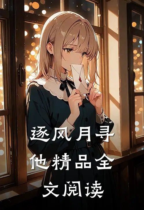逐风月寻他精品全文阅读