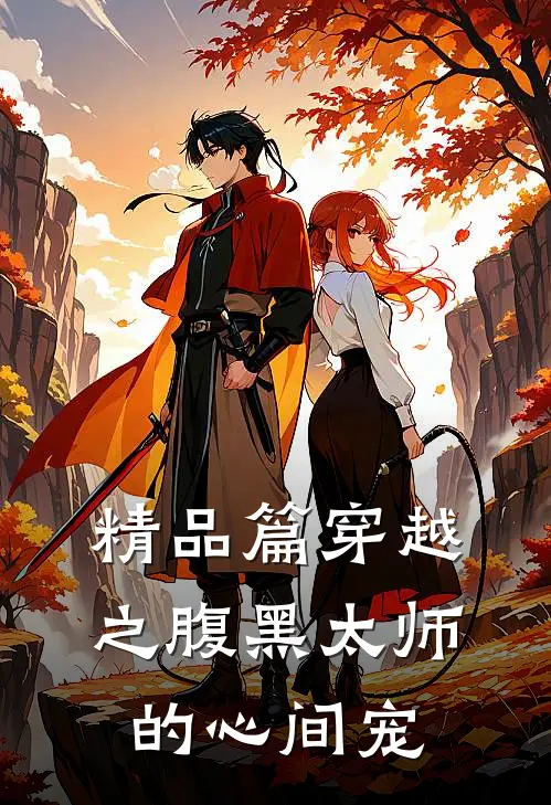 精品篇穿越之腹黑太师的心间宠