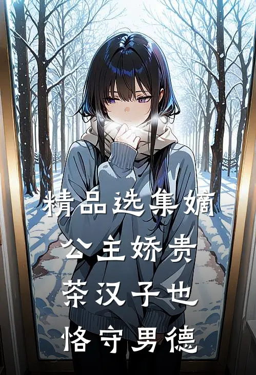 精品选集嫡公主娇贵，茶汉子也恪守男德