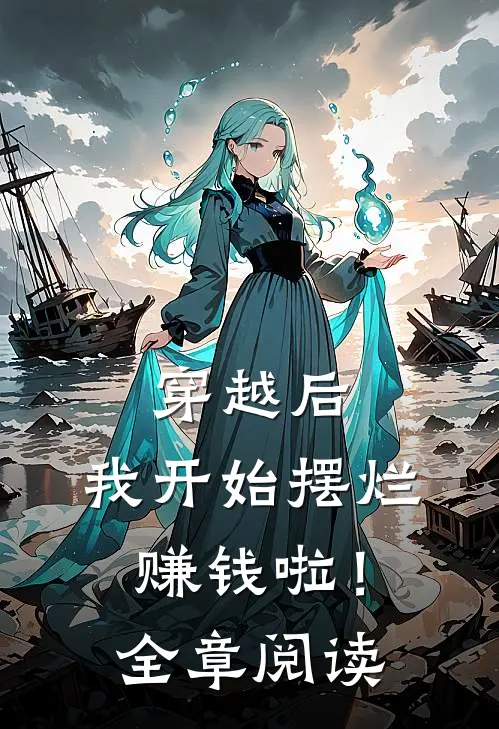 穿越后，我开始摆烂赚钱啦！全章阅读