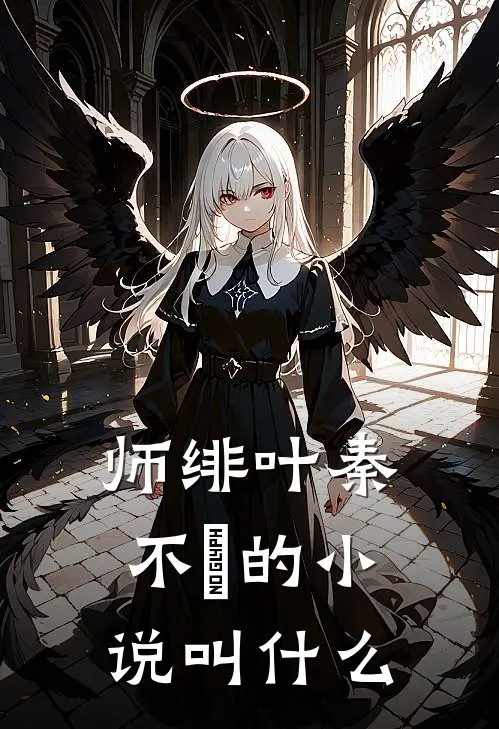 师绯叶秦不俍的小说叫什么