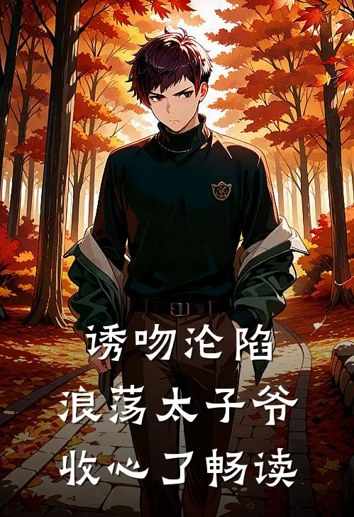诱吻沦陷，浪荡太子爷收心了畅读