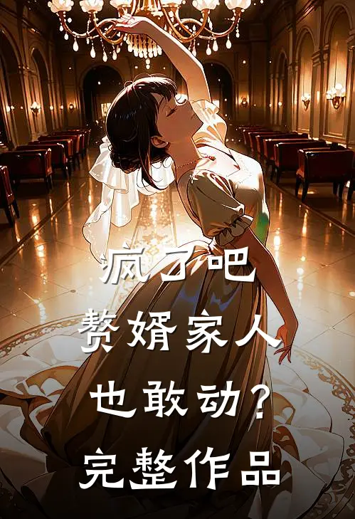 疯了吧，赘婿家人也敢动？完整作品