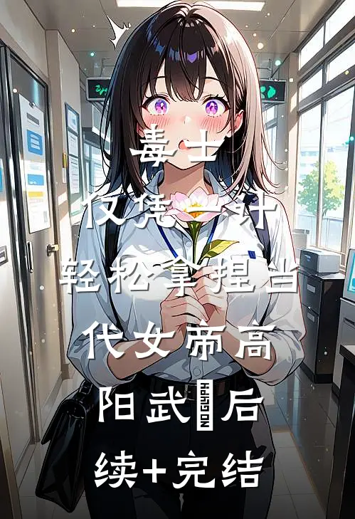 毒士：仅凭一计，轻松拿捏当代女帝高阳武曌后续+完结