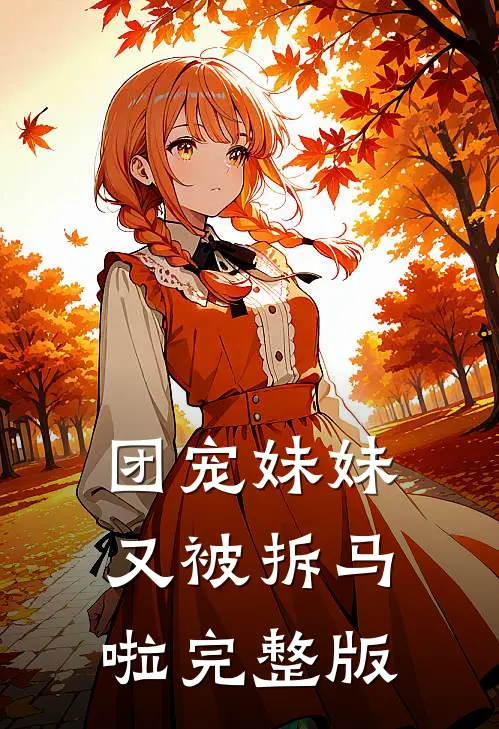 团宠妹妹又被拆马啦完整版
