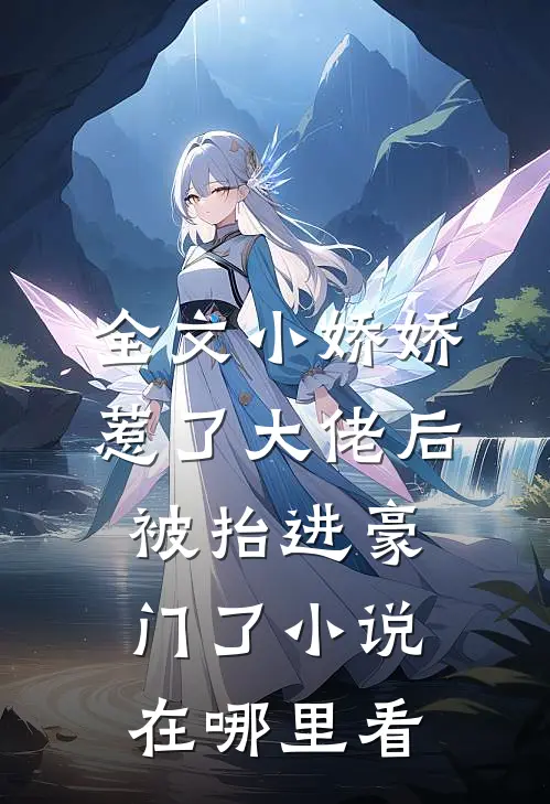 全文小娇娇惹了大佬后,被抬进豪门了小说在哪里看