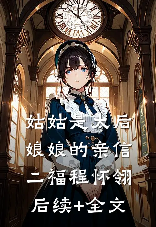 姑姑是太后娘娘的亲信二福程怀翎后续+全文