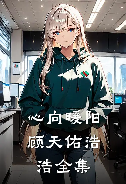 心向暖阳顾天佑浩浩全集