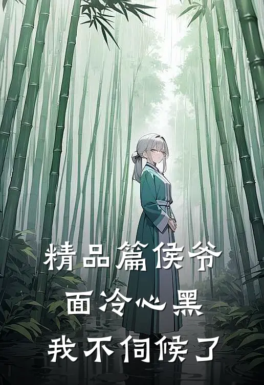 精品篇侯爷面冷心黑，我不伺候了