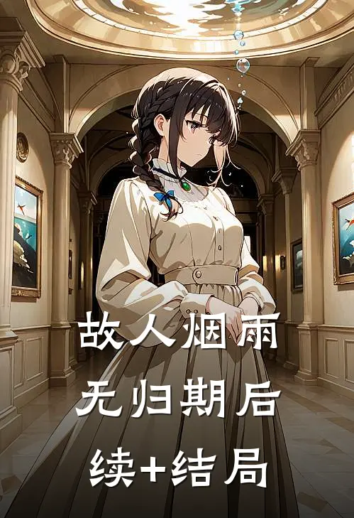 故人烟雨无归期后续+结局
