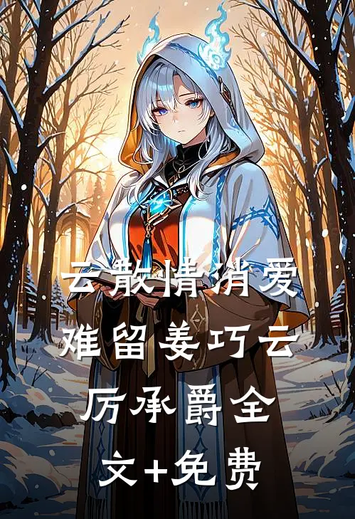 云散情消爱难留姜巧云厉承爵全文+免费