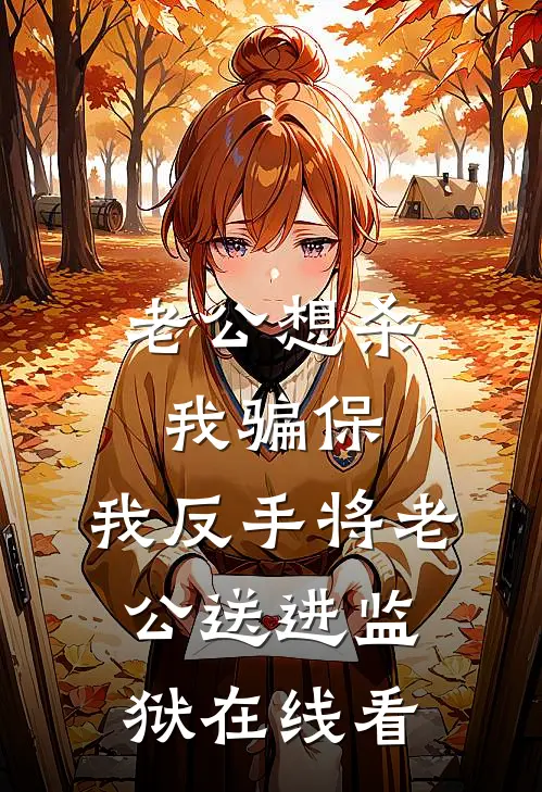 老公想杀我骗保，我反手将老公送进监狱在线看