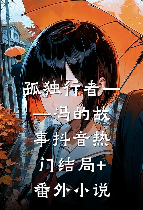孤独行者——冯的故事抖音热门结局+番外小说