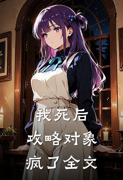 我死后，攻略对象疯了全文