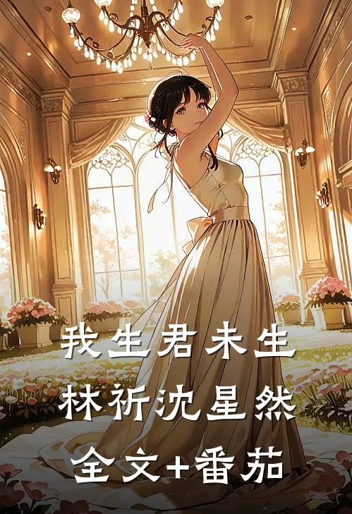 我生君未生林祈沈星然全文+番茄