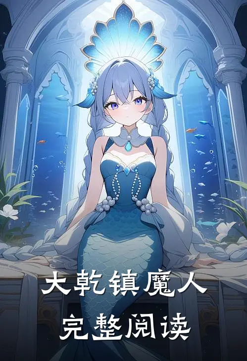 大乾镇魔人完整阅读