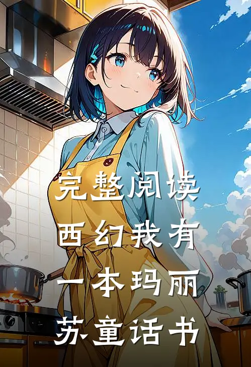 完整阅读西幻我有一本玛丽苏童话书