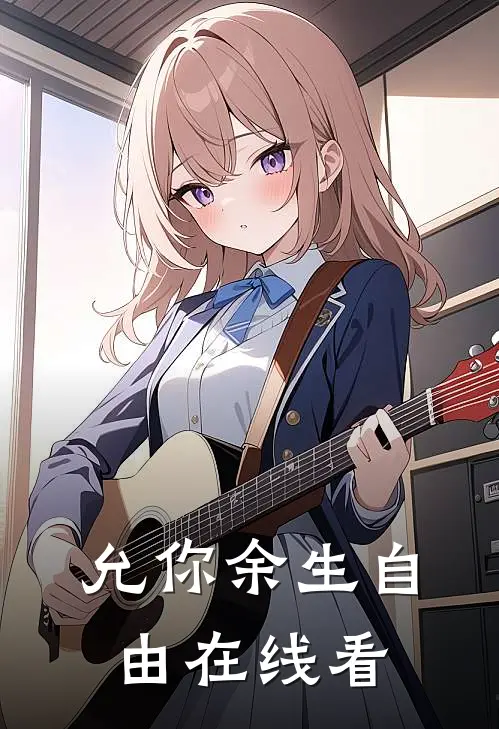 允你余生自由在线看
