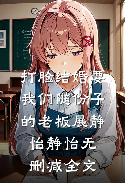 打脸结婚要我们随份子的老板展静怡静怡无删减全文