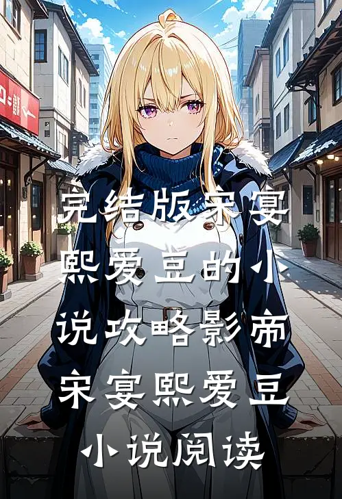 完结版宋宴熙爱豆的小说攻略影帝宋宴熙爱豆小说阅读