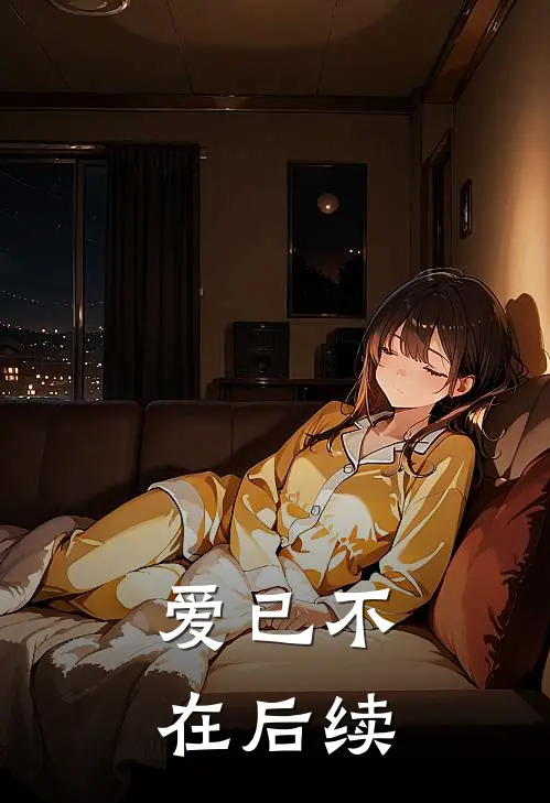 爱已不在后续