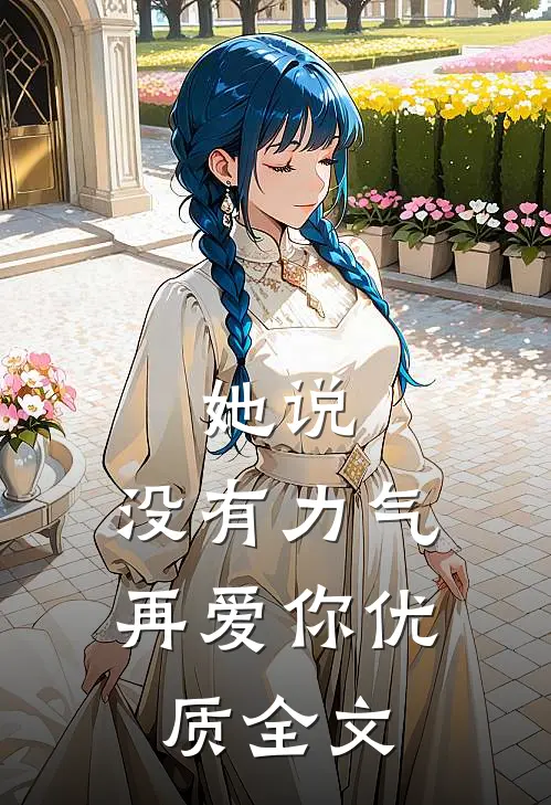 她说：没有力气再爱你优质全文
