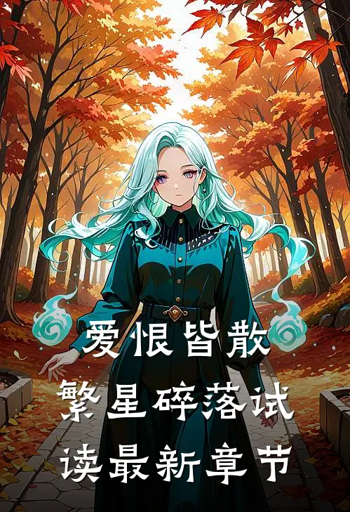 爱恨皆散，繁星碎落试读最新章节