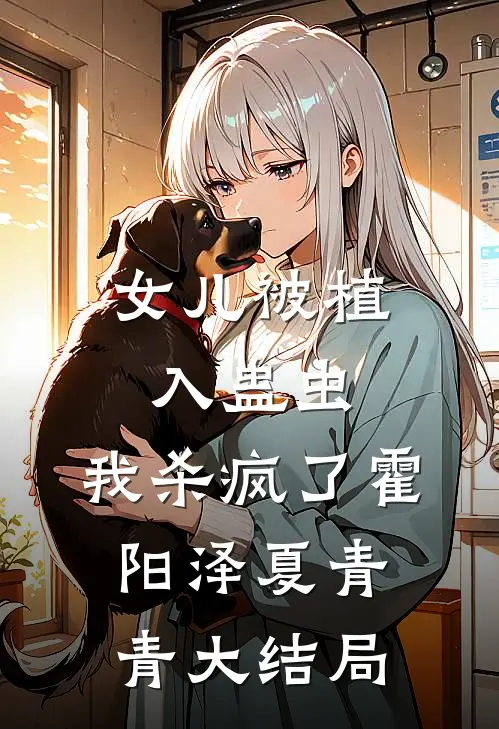 女儿被植入蛊虫，我杀疯了霍阳泽夏青青大结局