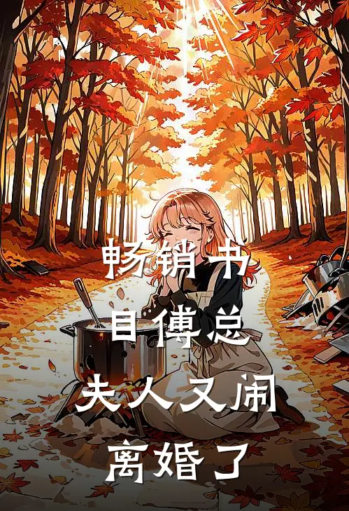 畅销书目傅总，夫人又闹离婚了