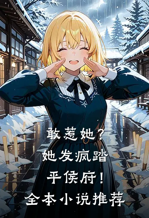 敢惹她？她发疯踏平侯府！全本小说推荐