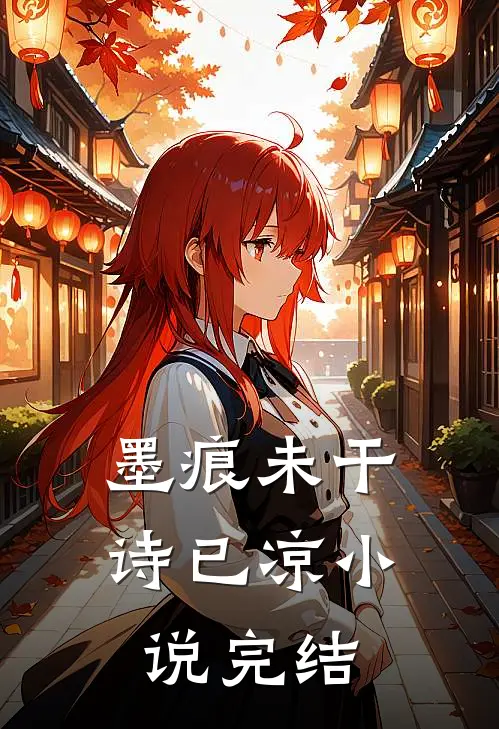 墨痕未干诗已凉小说完结