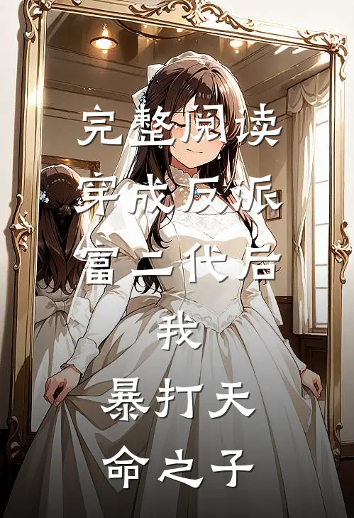 完整阅读穿成反派富二代后，我，暴打天命之子