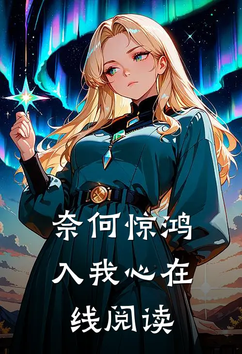 奈何惊鸿入我心在线阅读