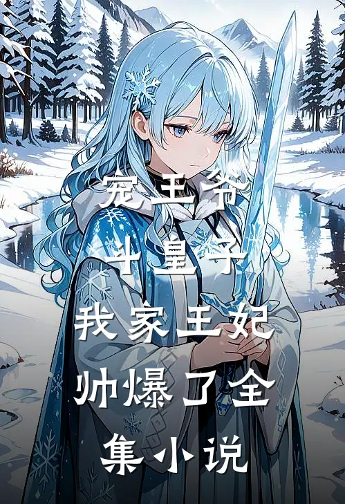 宠王爷，斗皇子，我家王妃帅爆了全集小说