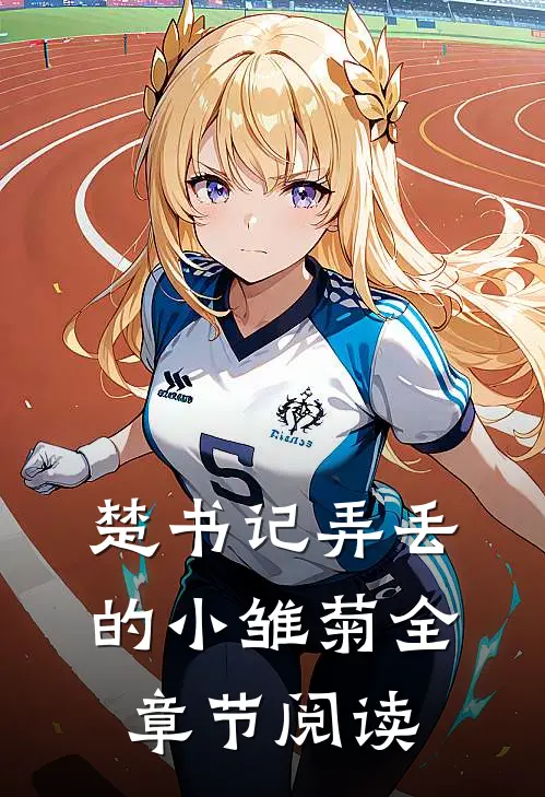 楚书记弄丢的小雏菊全章节阅读