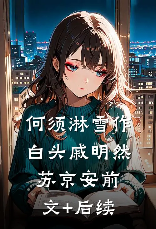 何须淋雪作白头戚明然苏京安前文+后续