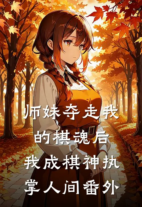 师妹夺走我的棋魂后，我成棋神执掌人间 番外