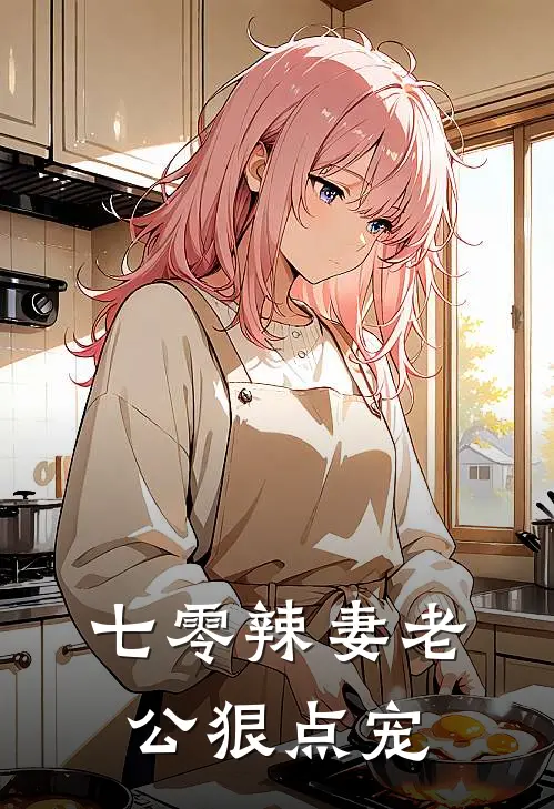 七零辣妻老公狠点宠